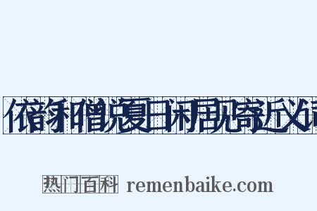 依韵和僧说夏日闲居见寄近义词是什么意思的图片